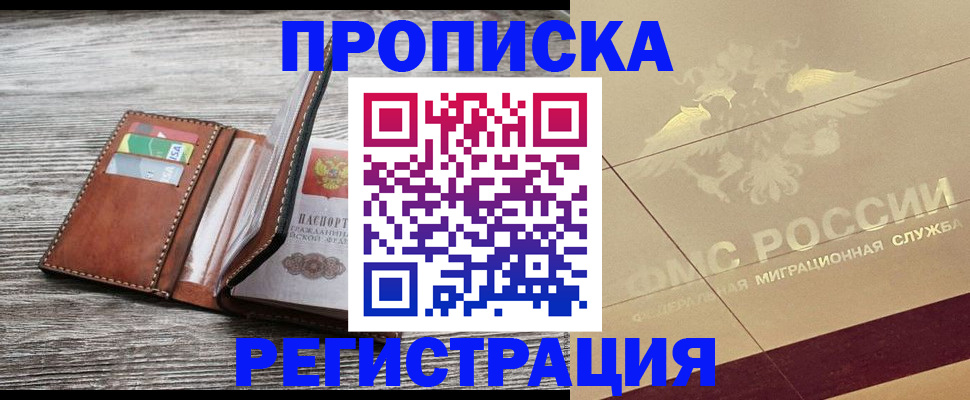 прописка в квартире в Ленинске